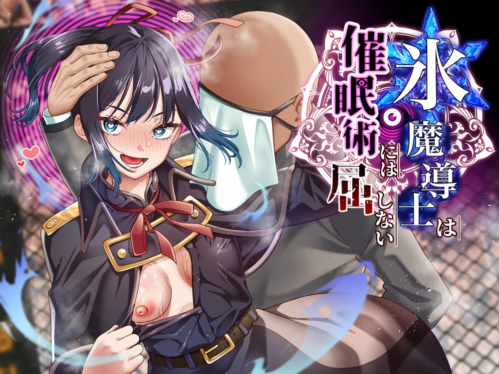 氷魔導士は催●術には屈しない【白猫屋】 エロ同人誌画像 001