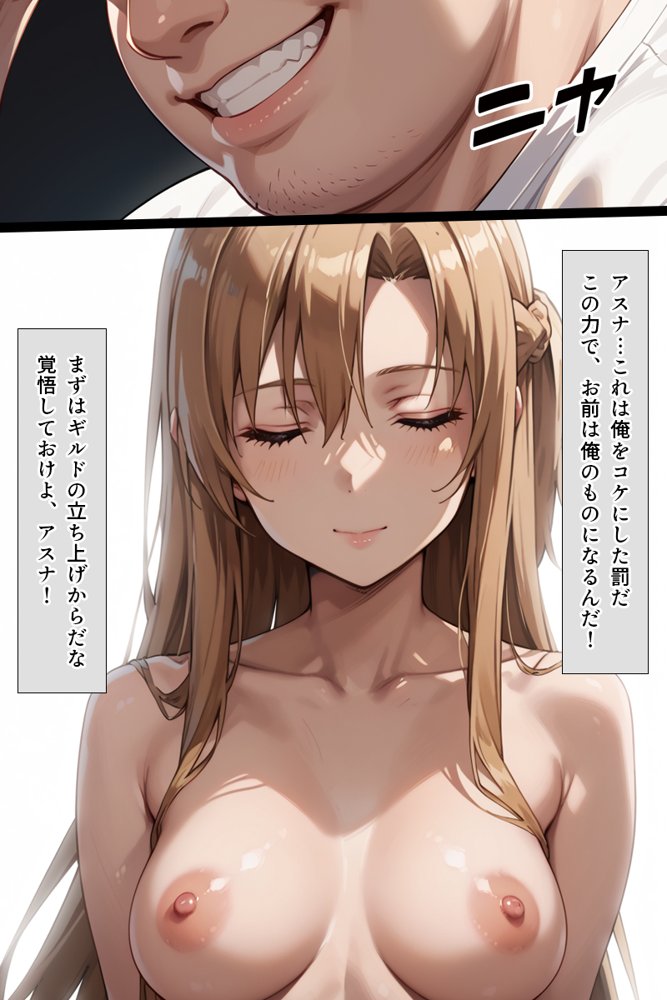 スキル絶対君主でアスナを犯し尽くす！【こっとろん】 エロ同人誌画像 016