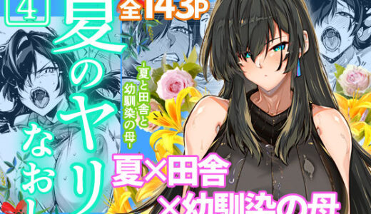 夏のヤリなおし4【水蓮の宿】