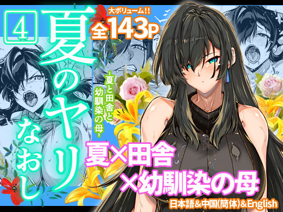 夏のヤリなおし4【水蓮の宿】
