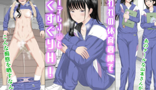 囚われの体育倉庫でクーデレJ○とくすぐりH！【虹照】