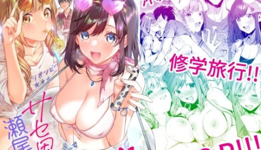サセ男の瀬尾くん〜修学旅行編〜【水平 線】