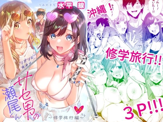 サセ男の瀬尾くん〜修学旅行編〜【水平 線】