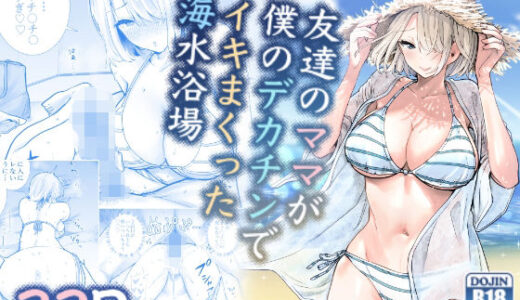 友達のママが僕のデカチンでイキまくった海水浴場【RK-2】