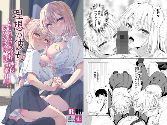 理想の彼女3 〜ちょろカワお嬢様・紗良 彼女公認の姉妹ご奉仕H〜【まりも屋】