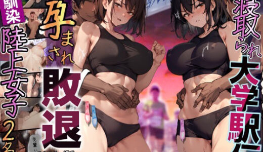 再開！寝取られ大学駅伝-陸上女子は大会中にOBに中出し孕まされ敗退出産ゴールへ！全国大学駅伝でやっと遠距離から再会した彼女達はチャラ男達に寝取られる話【寝取られ駅伝2】【寝取られるタマシギの一滴】