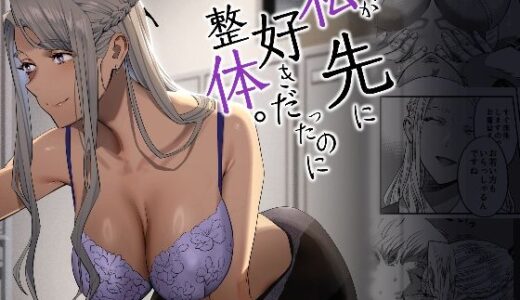 私が先に好きだったのに整体。【ひとのふんどし】