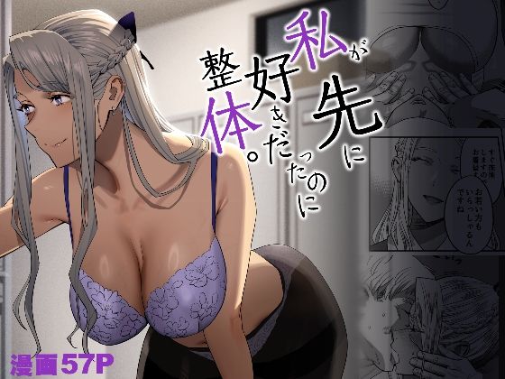 私が先に好きだったのに整体。【ひとのふんどし】