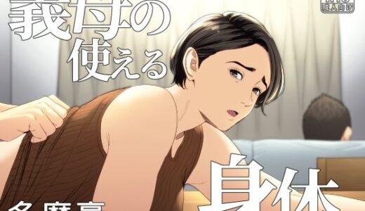 義母の使える身体。【多摩豪】