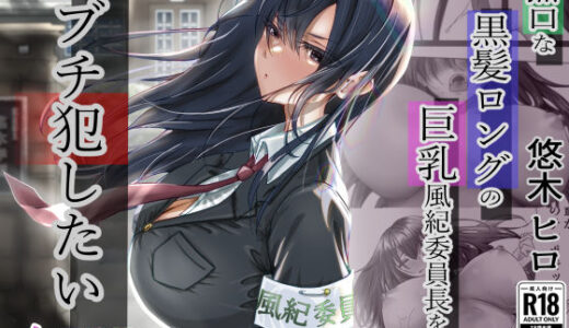 無口な黒髪ロングの巨乳風紀委員長をブチ犯したい【悠木ヒロ】