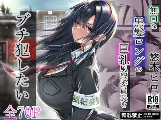無口な黒髪ロングの巨乳風紀委員長をブチ犯したい【悠木ヒロ】