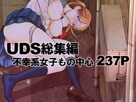 UDS総集編【UDS】
