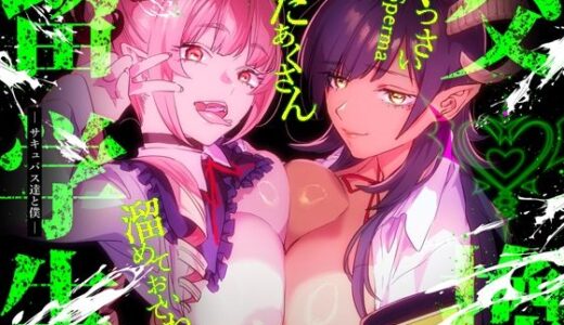 【特典付】交換留学生-サキュバス達と僕-【武者サブ【むしゃぶる】】