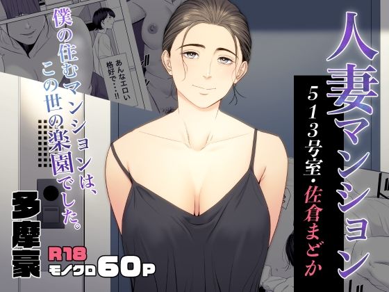 人妻マンション 513号室・佐倉まどか【多摩豪】