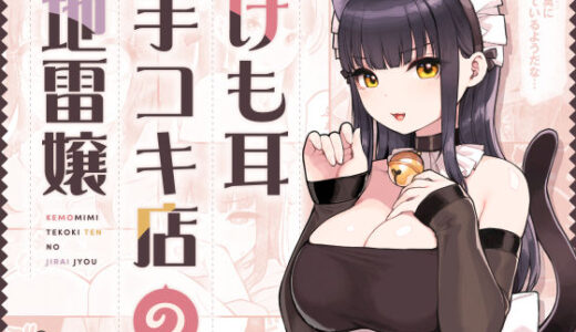 けも耳手コキ店の地雷嬢【ふくらすずめ】