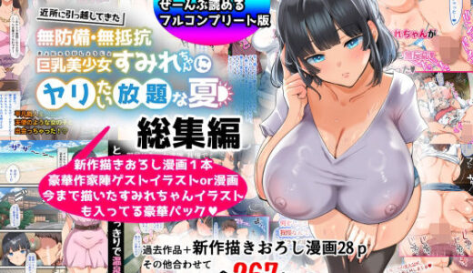 【総集編】無防備・無抵抗巨乳美少女すみれちゃんにヤリたい放題シリーズ【オトナテイコク】