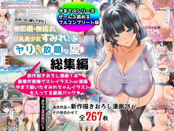 【総集編】無防備・無抵抗巨乳美少女すみれちゃんにヤリたい放題シリーズ【オトナテイコク】