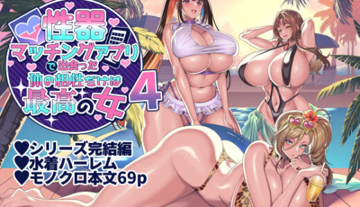 性器マッチングアプリで出会った体の相性だけは最高の女4【ホークビット】