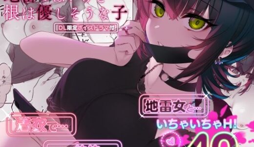めちゃくちゃ地雷っぽいけど根は優しそうな子【薺屋本舗】