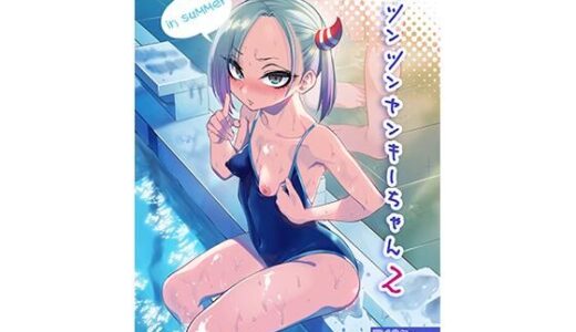 ツンツンヤンキーちゃん2〜in summer〜【ぐじら4号】