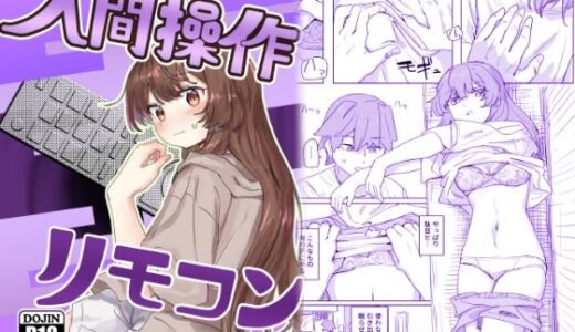 【多機能】人間操作リモコン【新発売】【角煮煮】