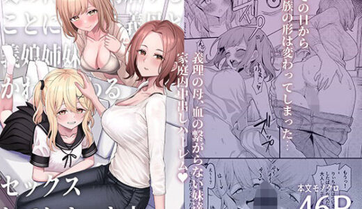 父の再婚で同居することになった義母と義娘姉妹とかわるがわるセックスしてしまった本【一尺八寸】
