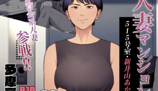 人妻マンション 515号室・新井山あかね【多摩豪】