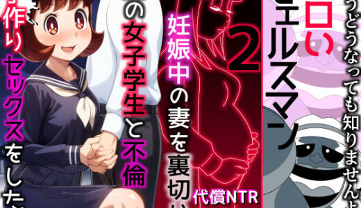 エロいセェルスマン2〜代償NTR、おまけに托卵〜【妊娠中の妻を裏切り別の女子学生と不倫子作りセックスをしたら…】【私立 ななつ星中】