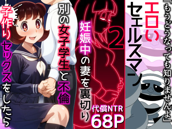 エロいセェルスマン2〜代償NTR、おまけに托卵〜【妊娠中の妻を裏切り別の女子学生と不倫子作りセックスをしたら…】【私立 ななつ星中】