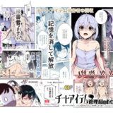 チートアイテム管理局のお仕事EX 散々ヤラれた後だし、どうせ全部忘れるから、被害者つまみ食いしてもいいよね【にゅう工房】
