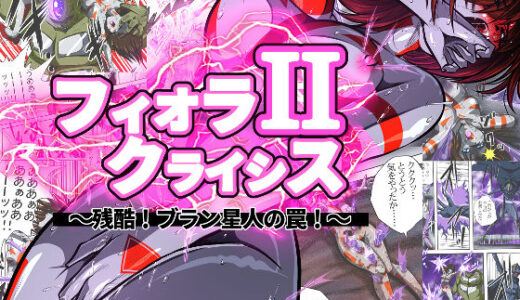 フィオラ クライシスII 〜残酷！ブラン星人の罠！〜【shadeの裏姫】