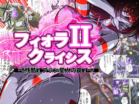フィオラ クライシスII 〜残酷！ブラン星人の罠！〜【shadeの裏姫】