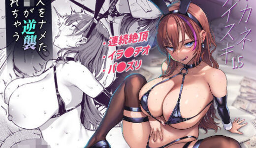 オカネダイスキ1.5【メメ屋】