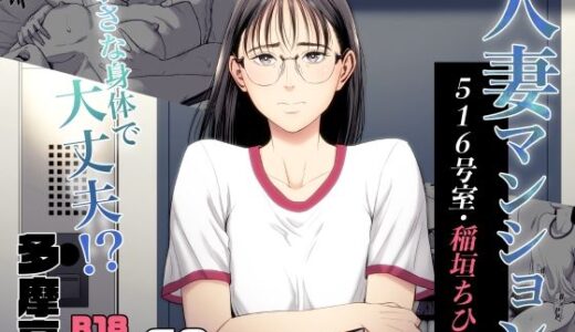人妻マンション 516号室・稲垣ちひろ【多摩豪】