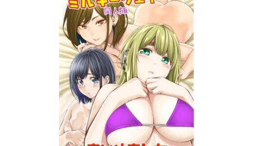 すんどめ！！ミルキーウェイ同人版〜まとめました〜【土下座屋さん】
