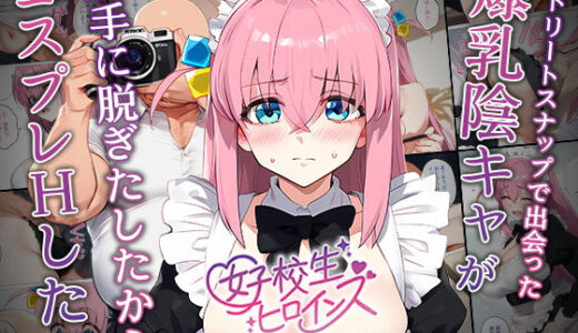 【催●】ストリートスナップで出会った爆乳陰キャが勝手に脱ぎたしたからコスプレHしたwww〜後藤ひとり編〜【女子校生ヒロインズ】