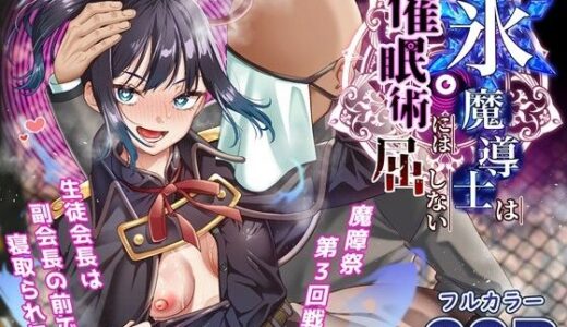 氷魔導士は催●術には屈しない【白猫屋】