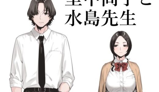 里中尚子と水島先生【EDGE】