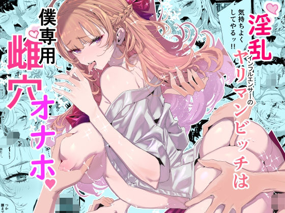 淫乱インフルエンサーのヤリマンビッチは僕専用雌穴オナホ【粒子系】