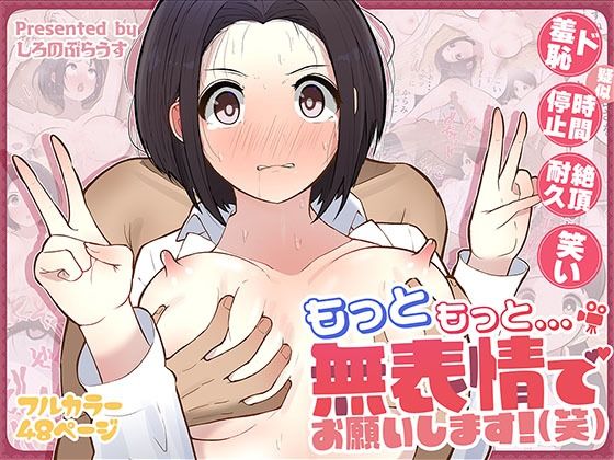 もっともっと…無表情でお願いします！（笑）【しろのぶらうす】