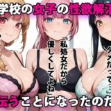 進学校の女子の性欲解消を手伝うことになったのだが【パルテノンの宴】