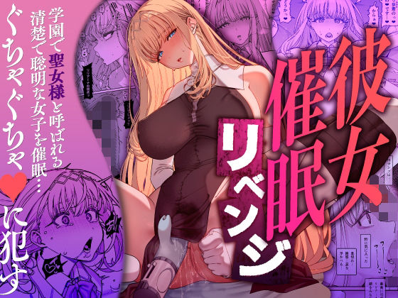 彼女催●リベンジ【乱視と君と。】