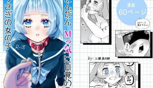 だんだんMっ気に目覚めるうさぎの女の子【森あるき】