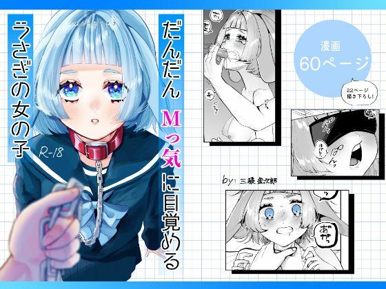 だんだんMっ気に目覚めるうさぎの女の子【森あるき】