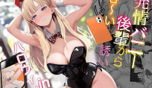 発情バニー後輩から甘〜い誘いinハロウィン【じんぽ】