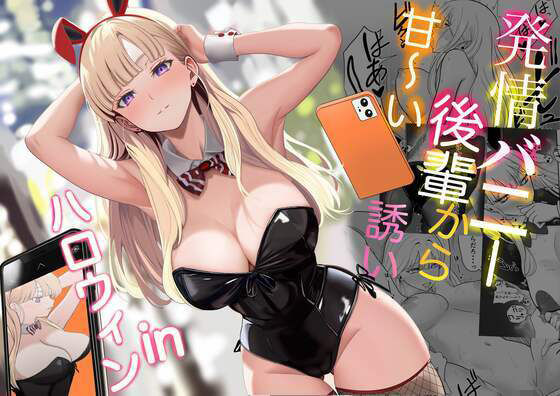 発情バニー後輩から甘〜い誘いinハロウィン【じんぽ】