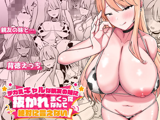 デカ乳ギャルな親友の妹に抜かれまくったなんて絶対に言えない！【みっつまん】