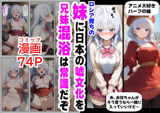 ロシア育ちの妹に、嘘の日本文化を教えていく【『妹＆幼馴染』大好き商店（byハマダ殿下）】