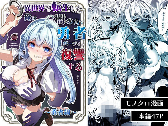 異世界から転生した俺は闇の力で勇者パーティに復讐する〜勇者編〜【Yumemi Dream Land】