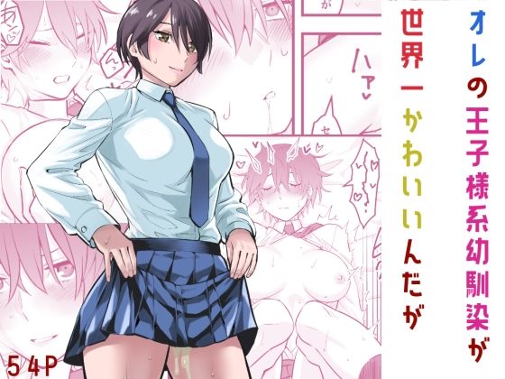 オレの王子様系幼馴染が世界一かわいいんだが【蛍光党】